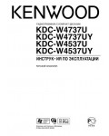 Инструкция Kenwood KDC-W4737U