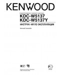 Инструкция Kenwood KDC-W5137