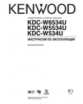 Инструкция Kenwood KDC-W534U