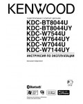 Инструкция Kenwood KDC-W7644U