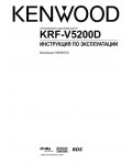 Инструкция Kenwood KRF-V5200D