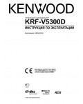 Инструкция Kenwood KRF-V5300D