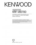 Инструкция Kenwood KRF-V8070D