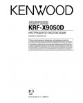 Инструкция Kenwood KRF-X9050D