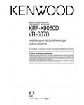 Инструкция Kenwood KRF-X9060D
