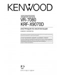 Инструкция Kenwood KRF-X9070D