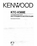 Инструкция Kenwood KTC-V300E