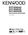 Инструкция Kenwood KVT-524DVD