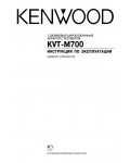 Инструкция Kenwood KVT-M700