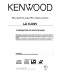 Инструкция Kenwood LD-K300