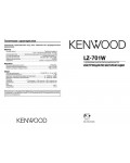 Инструкция Kenwood LZ-701W