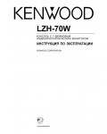 Инструкция Kenwood LZH-70W