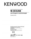 Инструкция Kenwood M-303USB