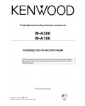 Инструкция Kenwood M-A100