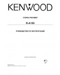 Инструкция Kenwood R-A150