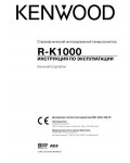 Инструкция Kenwood R-K1000