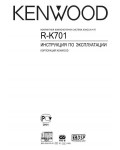 Инструкция Kenwood R-K701