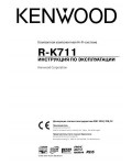 Инструкция Kenwood R-K711