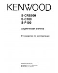 Инструкция Kenwood S-CRS500