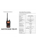 Инструкция Kenwood TH-F5