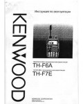 Инструкция Kenwood TH-F7E