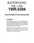 Инструкция Kenwood TK-150