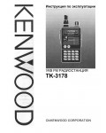 Инструкция Kenwood TK-3178