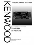 Инструкция Kenwood TS-480HX