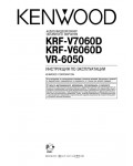 Инструкция Kenwood VR-6050