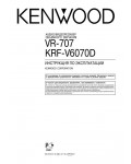 Инструкция Kenwood VR-707