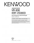 Инструкция Kenwood VR-806