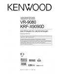 Инструкция Kenwood VR-9080