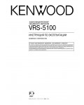 Инструкция Kenwood VRS-5100