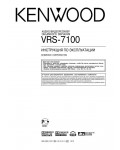 Инструкция Kenwood VRS-7100