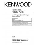 Инструкция Kenwood VRS-7200