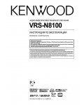 Инструкция Kenwood VRS-N8100