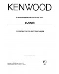 Инструкция Kenwood X-S300