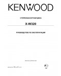 Инструкция Kenwood X-W320