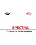 Инструкция KIA Spectra