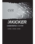 Инструкция Kicker CVX-10