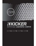 Инструкция Kicker DCVR-12