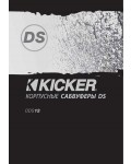 Инструкция Kicker DDS-12