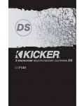 Инструкция Kicker DS-7130