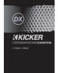 Инструкция Kicker DX-100.2
