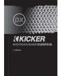 Инструкция Kicker DX-200.4