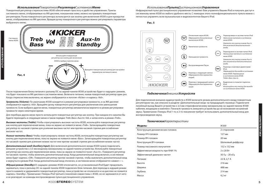 Инструкция Kicker IK-500