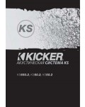 Инструкция Kicker KS-60.2