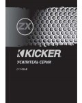 Инструкция Kicker ZX-100.2