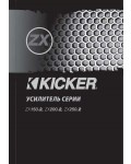 Инструкция Kicker ZX-200.2