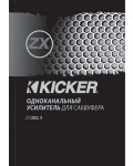 Инструкция Kicker ZX-300.1